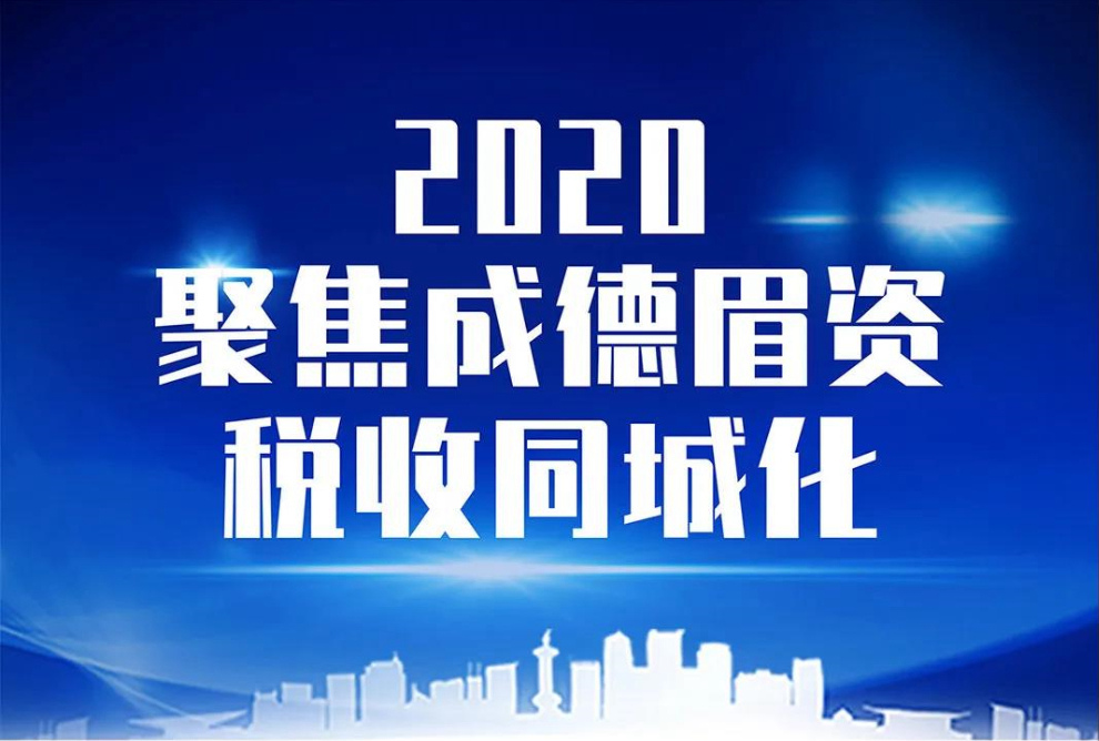 2020，聚焦成德眉资税收同城化！