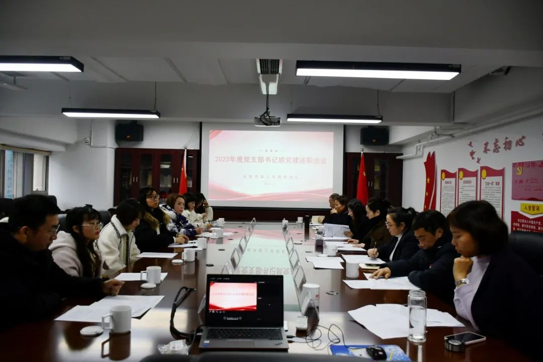 【动态】述职评议亮成绩 以评促干启新程——成都市第三党建联络处召开2023年度党支部书记抓党建述职评议会议