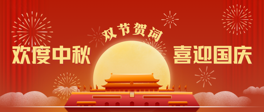 九州同心贺华诞 中秋月满庆团圆——2025年国庆中秋双节贺词